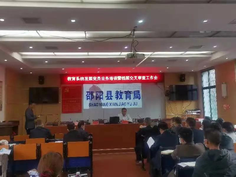 邵阳县教育系统发展党员业务培训暨档案交叉审查会议如期召开(图2)