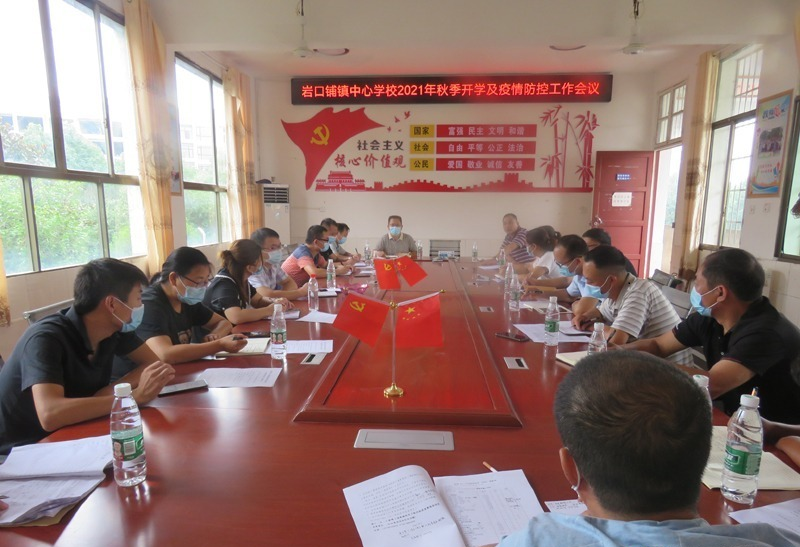 邵阳县岩口铺镇中心学校召开2021年秋季开学及疫情防控工作会议(图1)