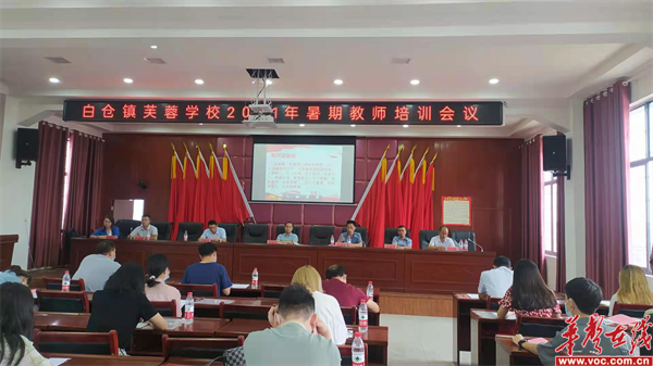 邵阳县白仓镇芙蓉学校举行2021年暑期教师培训(图1)