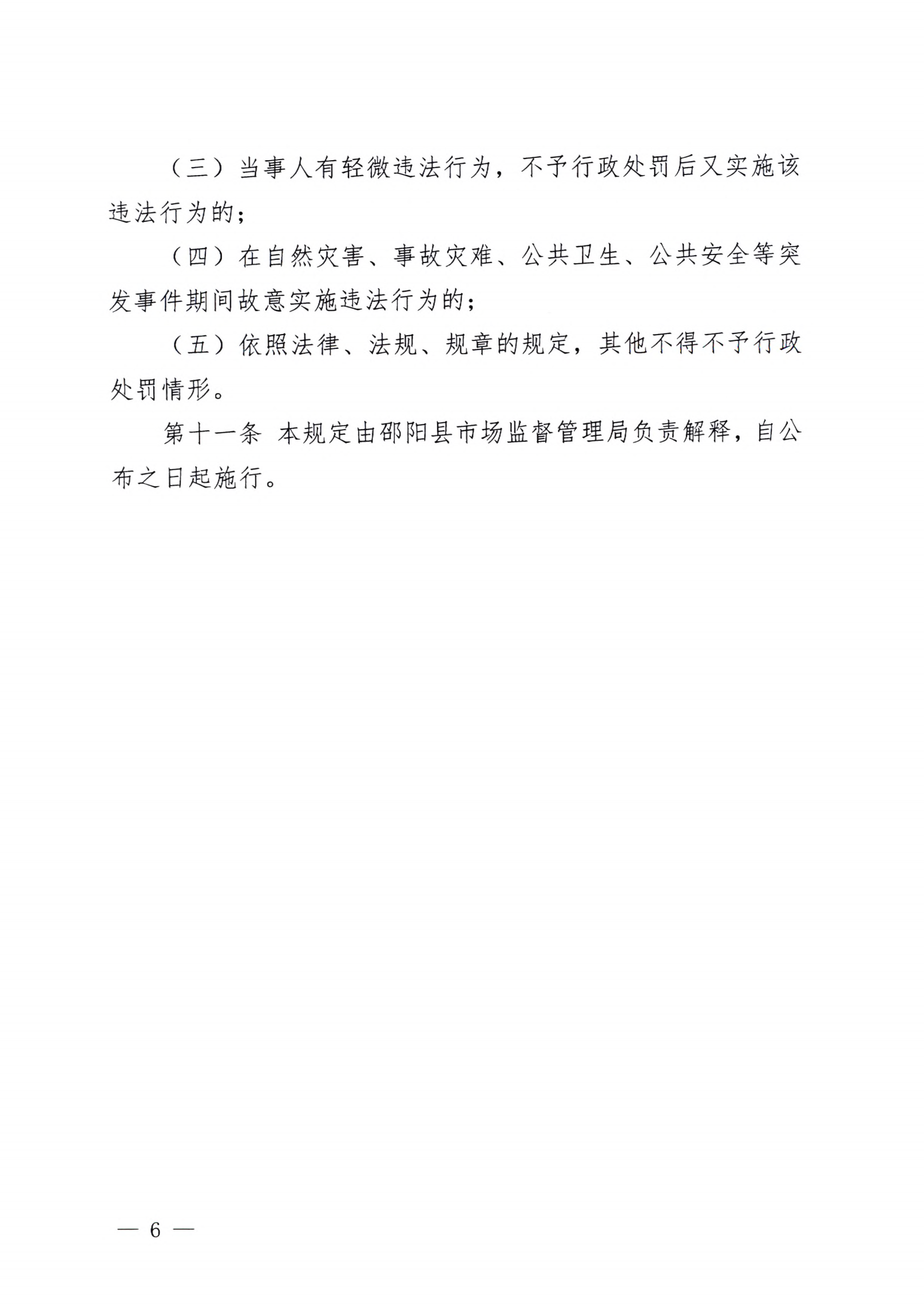 《邵阳县市场监管领域轻微违法行为不罚轻罚规定》《邵阳县市场监管领域危害后果轻微违法行为首错免罚清单》(图6)