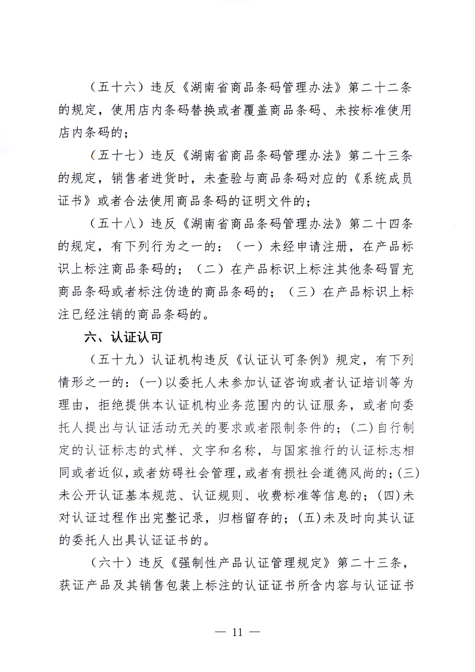 《邵阳县市场监管领域轻微违法行为不罚轻罚规定》《邵阳县市场监管领域危害后果轻微违法行为首错免罚清单》(图17)