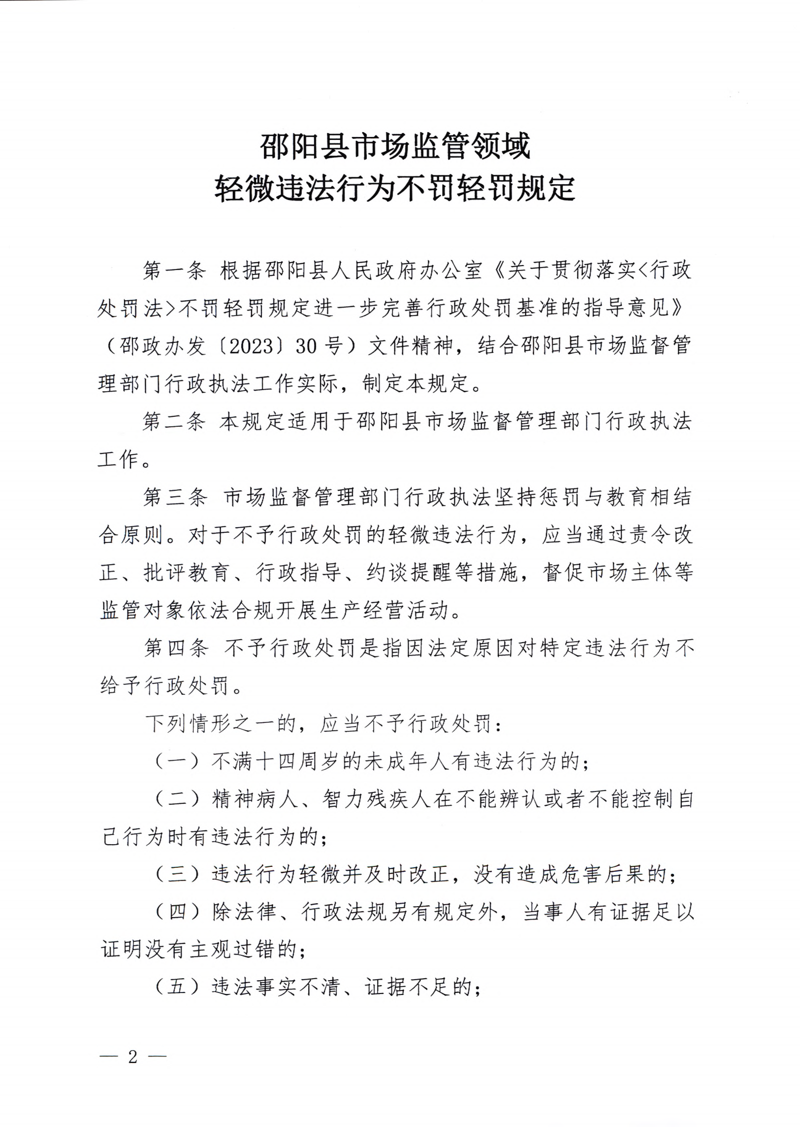 《邵阳县市场监管领域轻微违法行为不罚轻罚规定》《邵阳县市场监管领域危害后果轻微违法行为首错免罚清单》(图2)