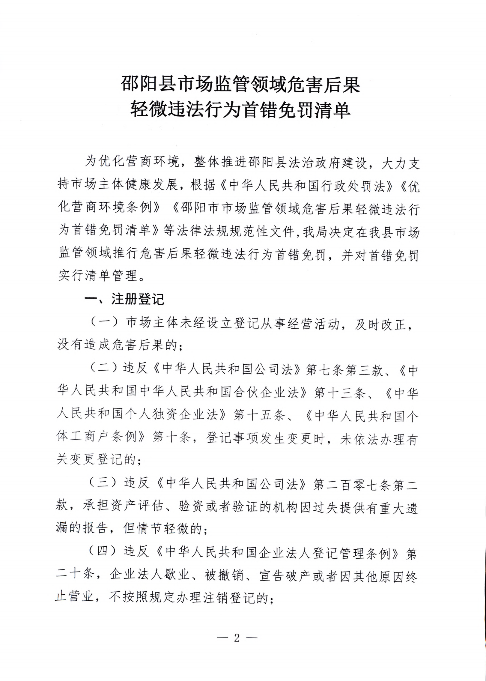 《邵阳县市场监管领域轻微违法行为不罚轻罚规定》《邵阳县市场监管领域危害后果轻微违法行为首错免罚清单》(图8)