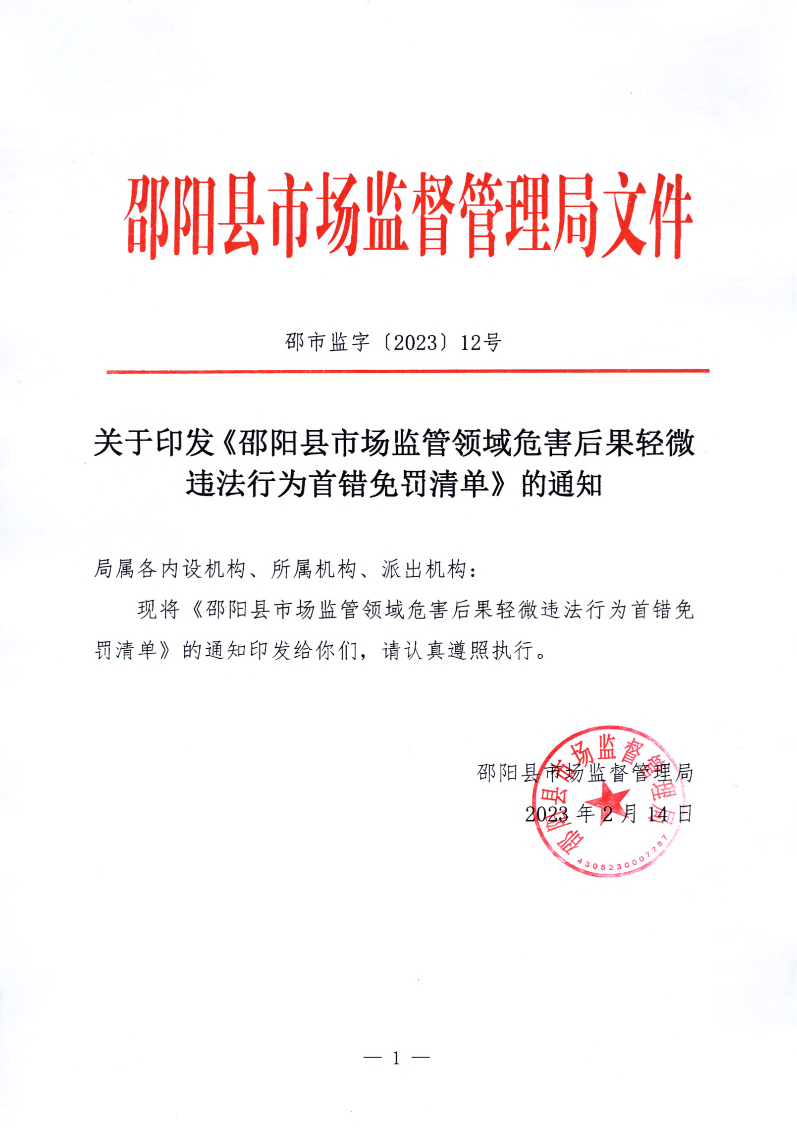 《邵阳县市场监管领域轻微违法行为不罚轻罚规定》《邵阳县市场监管领域危害后果轻微违法行为首错免罚清单》(图7)