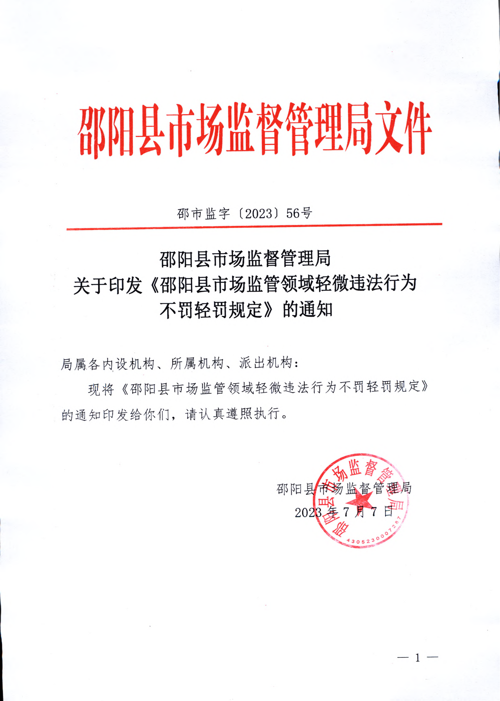 《邵阳县市场监管领域轻微违法行为不罚轻罚规定》《邵阳县市场监管领域危害后果轻微违法行为首错免罚清单》(图1)