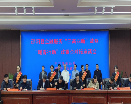 邵阳县举办金融服务“三高四新”战略“暖春行动”政银企对接座谈会(图2)