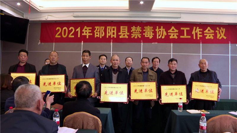 邵阳县禁毒协会召开2021年度工作会议(图2)