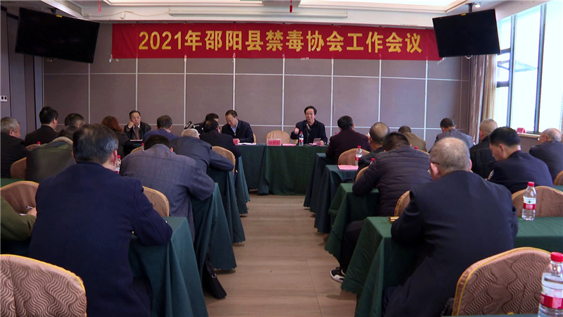邵阳县禁毒协会召开2021年度工作会议(图1)
