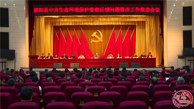 邵阳县召开中央生态环境保护督察反馈问题整改工作推进会议(图1)