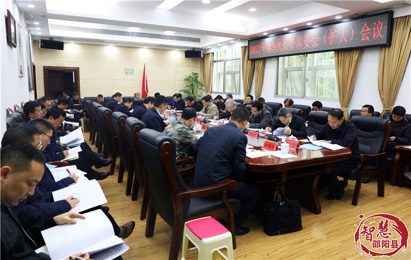 蒋伟主持召开2021年第9次县委常委会（扩大）会议(图1)