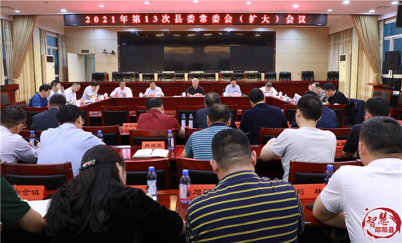 蒋伟主持召开2021年第13次县委常委会（扩大）会议(图1)