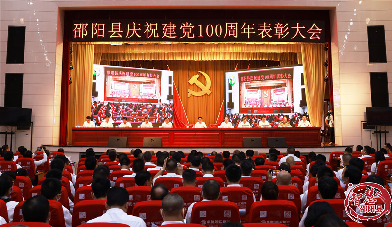 邵阳县召开庆祝建党100周年表彰大会(图1)