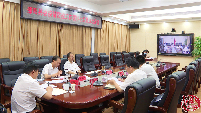 邵阳县委部署疫情防控下一阶段工作(图1)