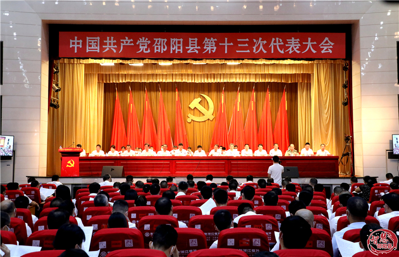 中国共产党邵阳县第十三次代表大会胜利闭幕(图1)