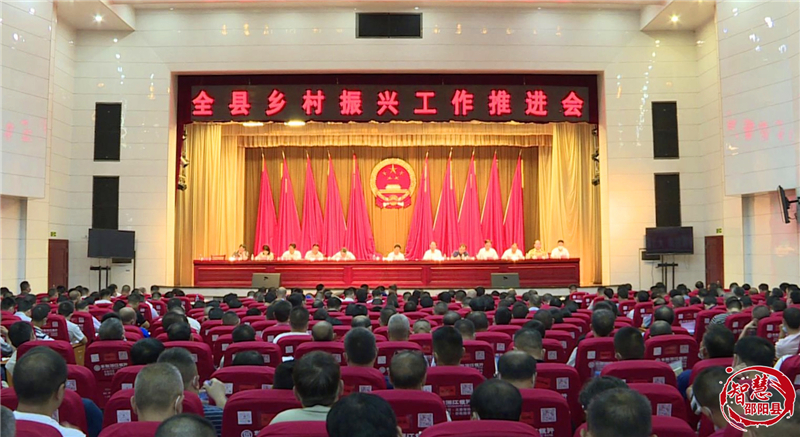 邵阳县乡村振兴工作推进会召开(图1)