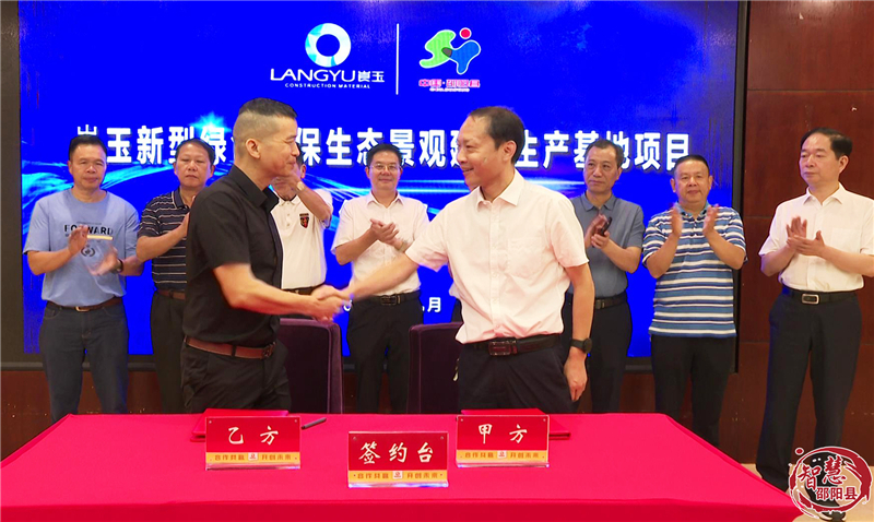 崀玉新型绿色环保生态景观建材生产基地项目落户邵阳县(图1)