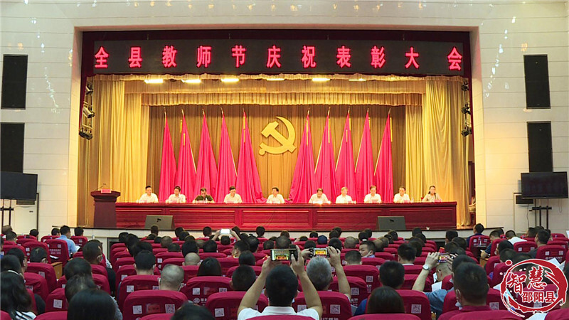 邵阳县召开邵阳县教师节庆祝表彰大会(图1)