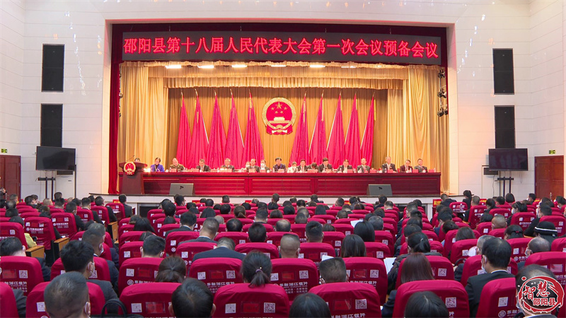 邵阳县第十八届人民代表大会第一次会议召开预备会议(图1)