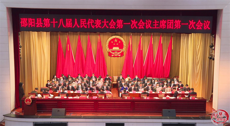 邵阳县第十八届人民代表大会第一次会议召开主席团第一次会议(图1)