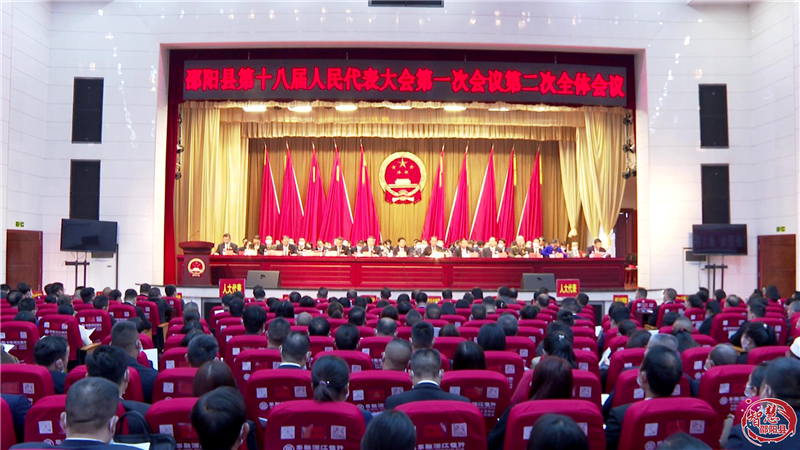 邵阳县第十八届人民代表大会第一次会议举行第二次全体会议(图1)