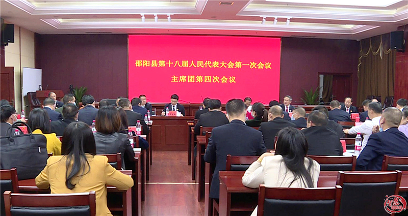 邵阳县第十八届人民代表大会第一次会议召开主席团第四次会议(图1)