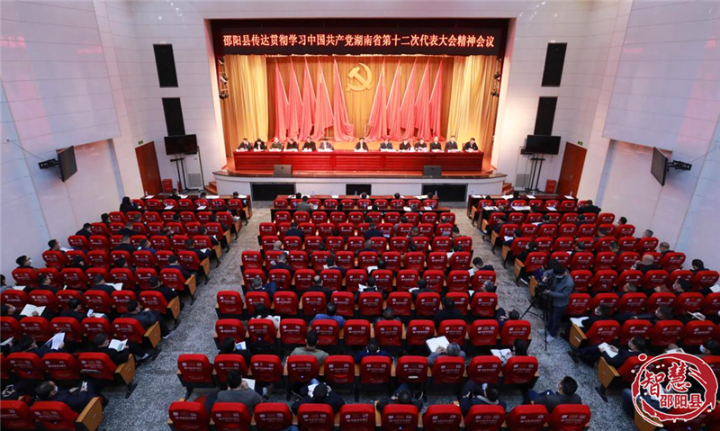 邵阳县传达学习贯彻中国共产党湖南省第十二次代表大会精神(图1)