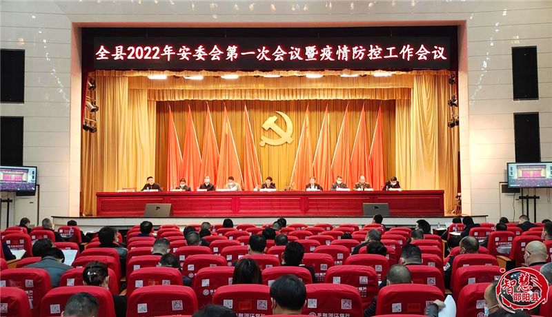 邵阳县召开2022年安委会第一次会议暨疫情防控工作会(图1)