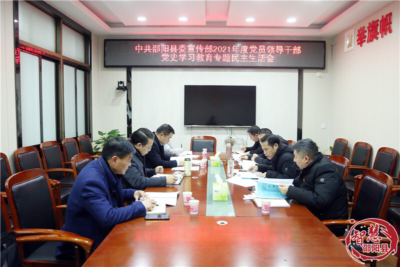 邵阳县委宣传部领导班子召开专题民主生活会(图1)