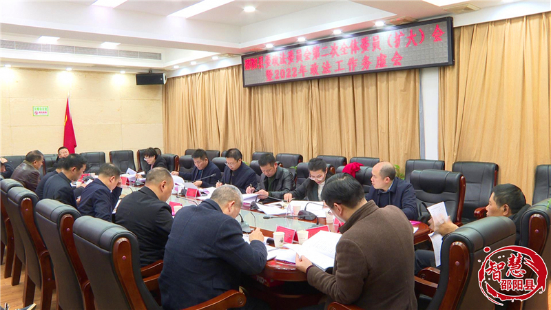 邵阳县委政法委员会第二次全体（扩大）会暨2022年政法工作务虚会议召开(图1)