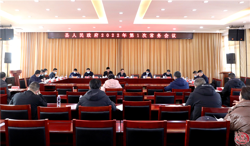 周玉祥主持召开县政府常务会议(图1)