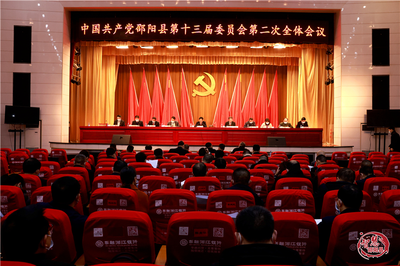 中共邵阳县第十三届委员会第二次全体会议召开(图1)