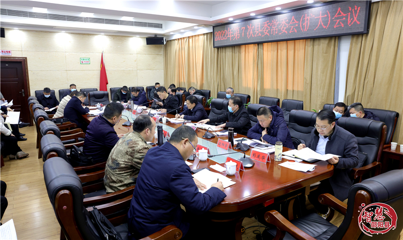 袁胜良主持召开2022年第7次县委常委会（扩大）会议(图1)