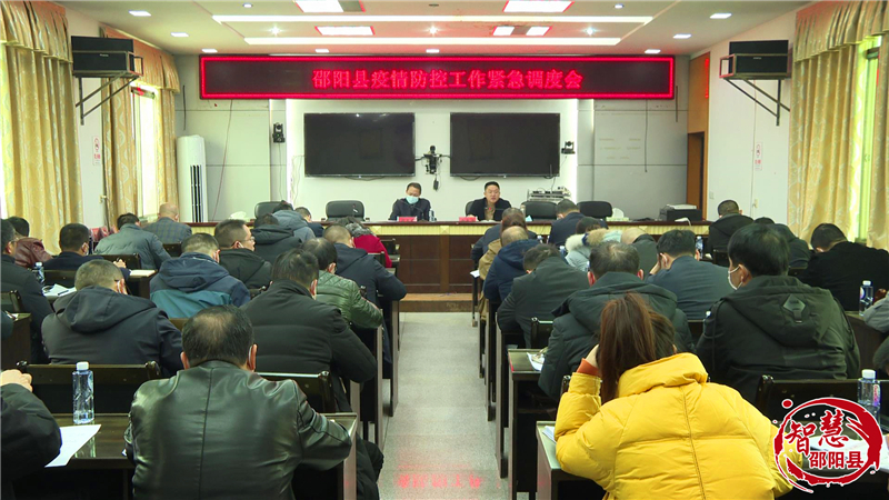 邵阳县召开疫情防控工作紧急调度会(图1)