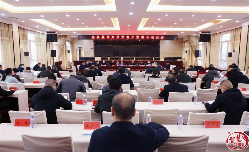 邵阳县召开邵阳县屋顶光伏发电开发项目动员会(图1)