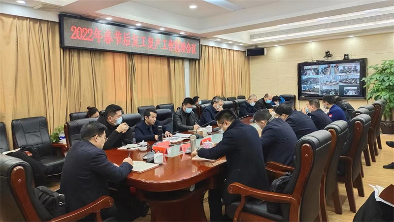 邵阳县召开2022年春节后复工复产视频会议(图1)
