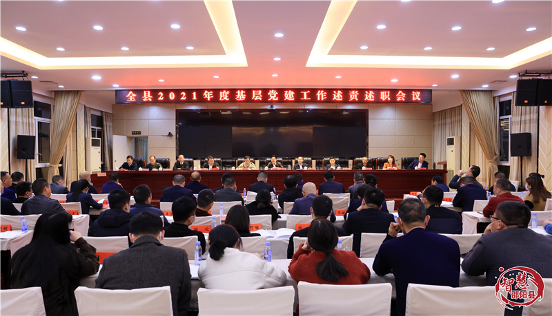 袁胜良主持召开邵阳县2021年度基层党建工作述职述责会议(图1)