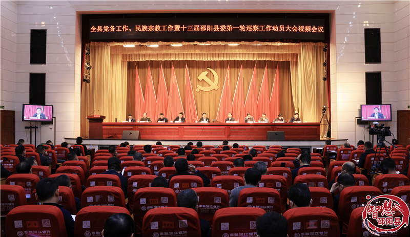 邵阳县党务工作、民族宗教工作暨十三届邵阳县委第一轮巡察工作动员视频会议召开(图1)