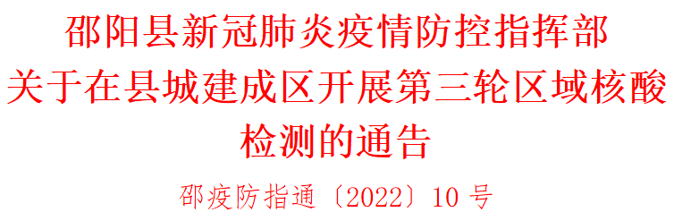 邵阳县新冠肺炎疫情防控指挥部关于在县城建成区开展第三轮区域核酸检测的通告(图1)