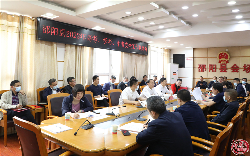 周玉祥主持召开邵阳县2022年高考、学考、中考安全工作联席会(图1)