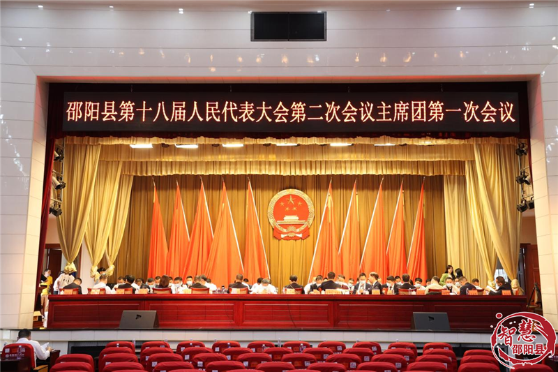 邵阳县第十八届人民代表大会第二次会议召开主席团第一次会议(图1)