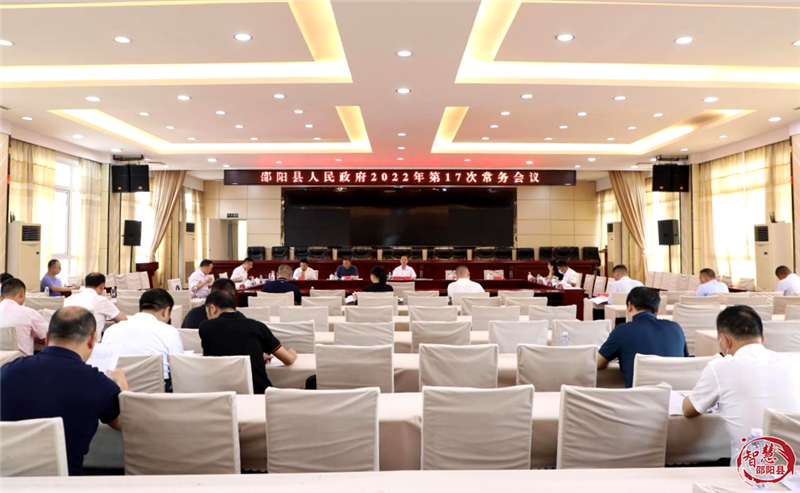 周玉祥主持召开县政府常务会议 传达学习贯彻习近平总书记重要讲话精神 研究部署生活垃圾分类、安全生产、乡村振兴、河长制、住房保障项目建设等工作(图1)