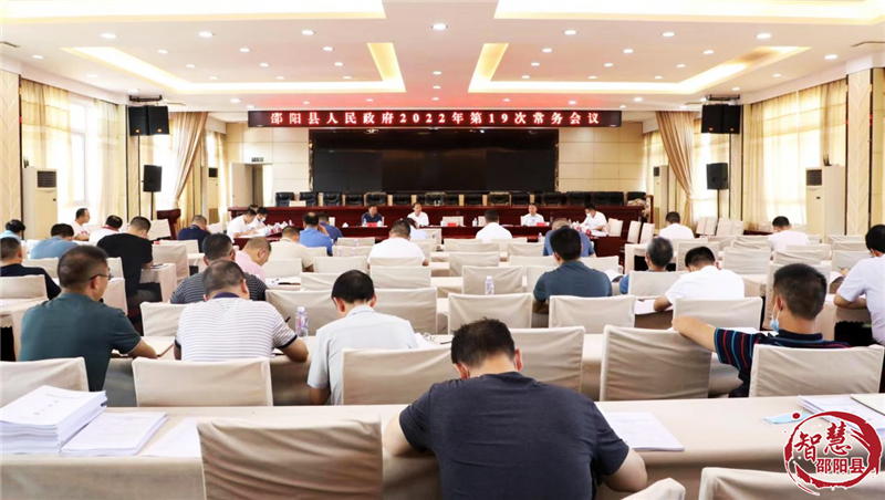 周玉祥主持召开县政府常务会议 传达学习贯彻习近平总书记重要讲话精神 研究部署高质量发展、行政审批等工作(图1)