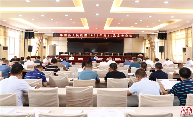 周玉祥主持召开县政府常务会议 传达学习贯彻习近平总书记重要讲话精神 研究部署“三重点”、老旧小区改造等工作(图1)