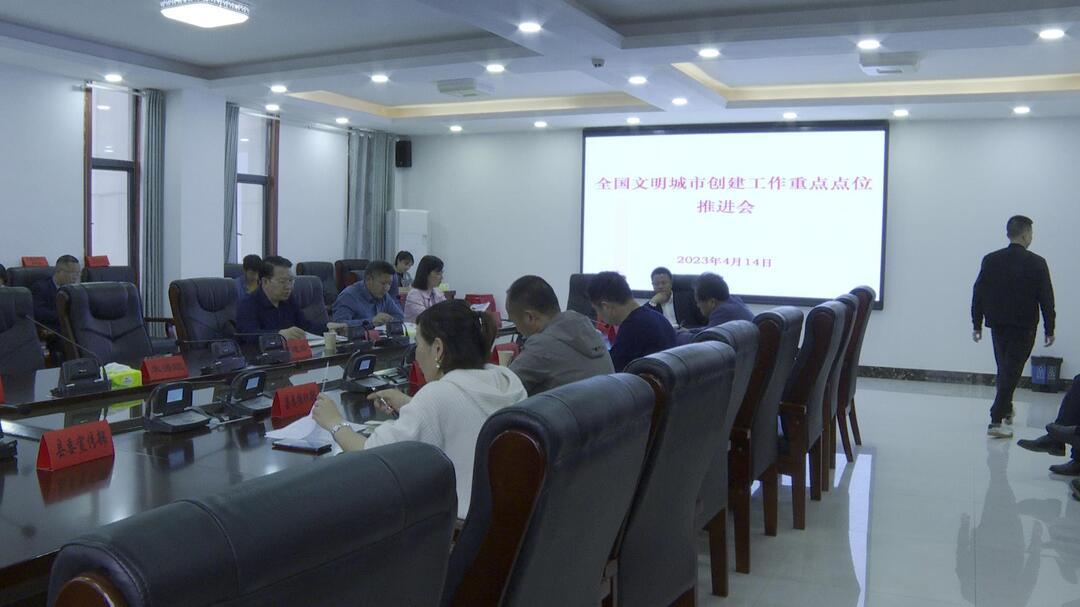 全国文明城市创建工作重点点位推进会召开(图1)