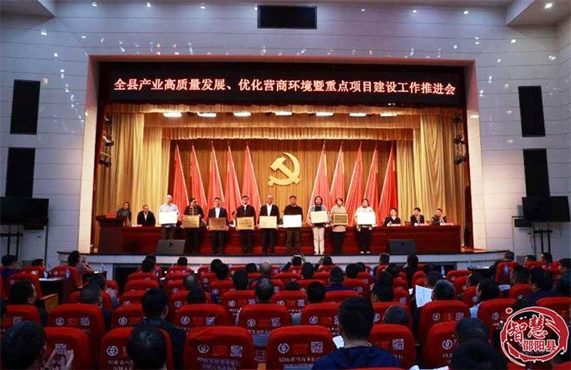邵阳县产业高质量发展、优化营商环境暨重点项目建设推进会召开(图3)