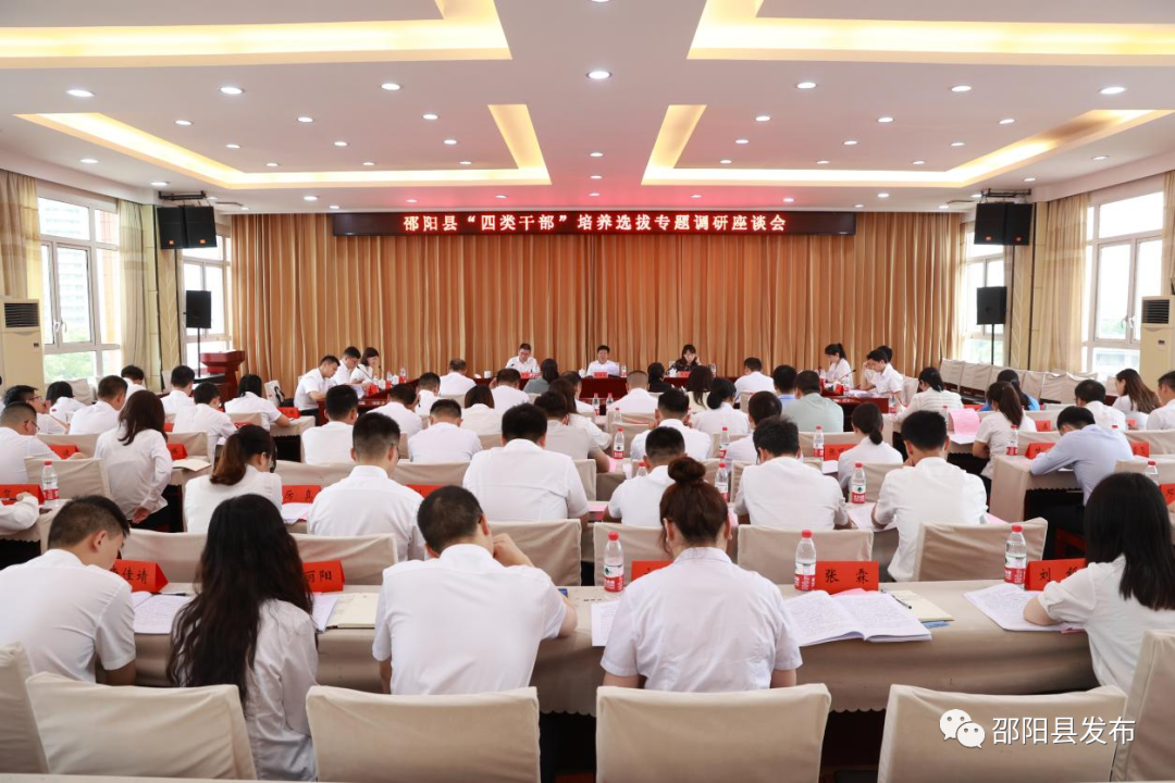 邵阳县召开“四类干部”培养选拔专题调研座谈会(图1)