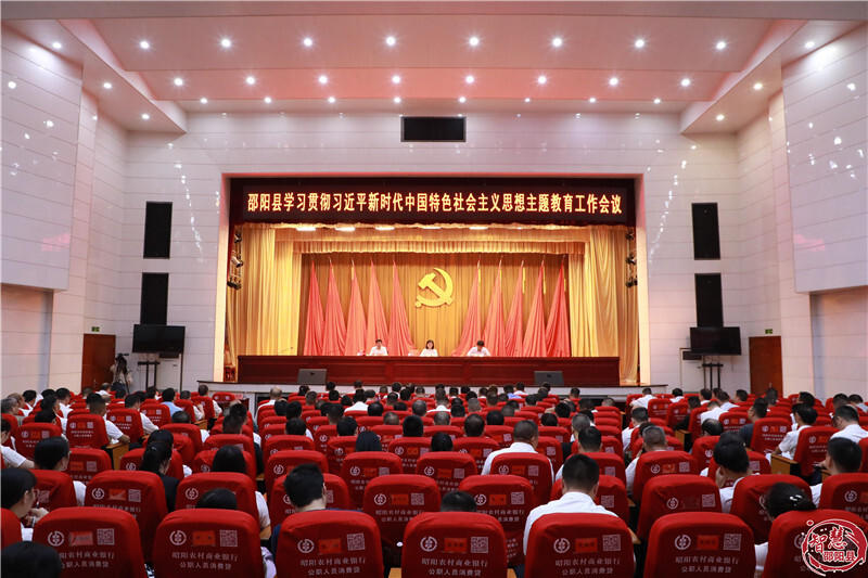 邵阳县学习贯彻习近平新时代中国特色社会主义思想主题教育工作会议召开(图1)