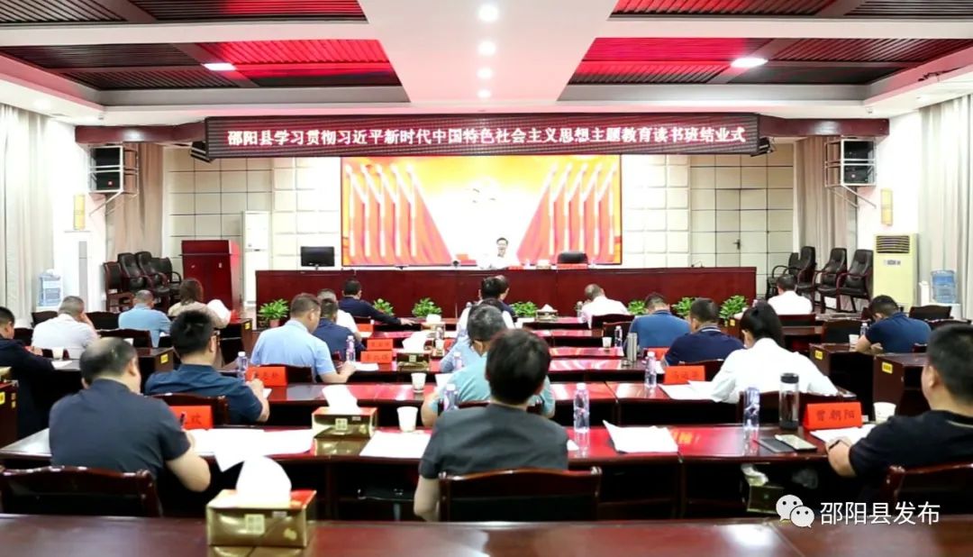 邵阳县学习贯彻习近平新时代中国特色社会主义思想主题教育读书班结业(图1)