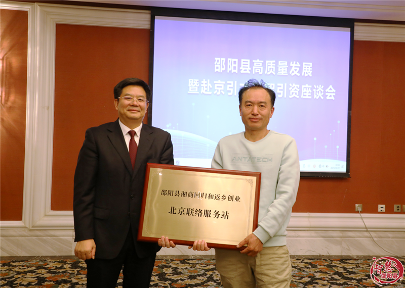 “聚乡情、汇众智”邵阳县赴京引才引智引资座谈会召开(图4)