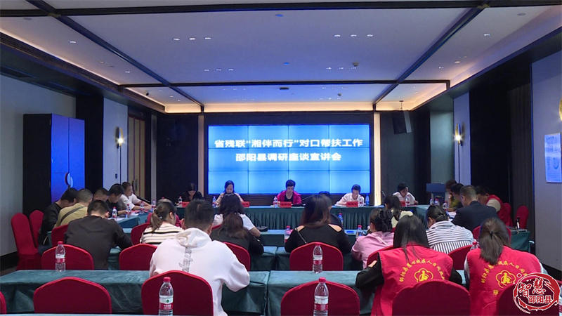 省残联来邵阳县开展对口帮扶工作(图1)
